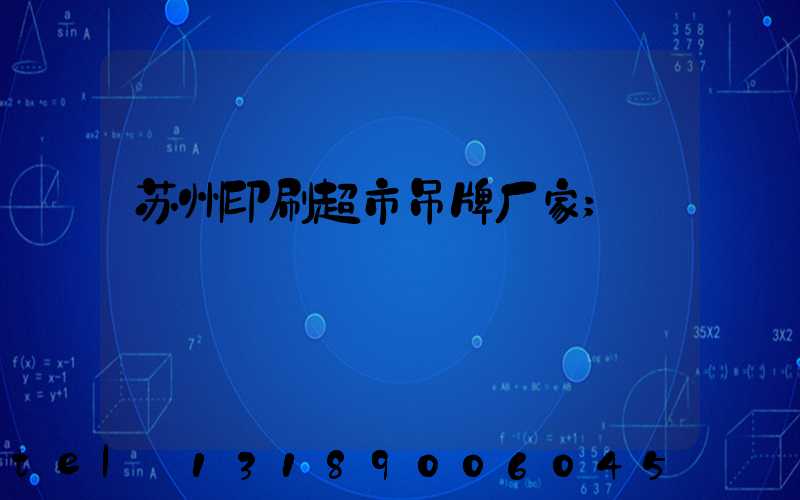 苏州印刷超市吊牌厂家