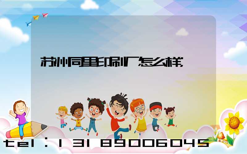 苏州同里印刷厂怎么样