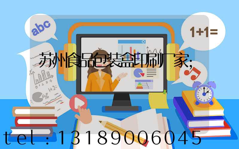 苏州食品包装盒印刷厂家