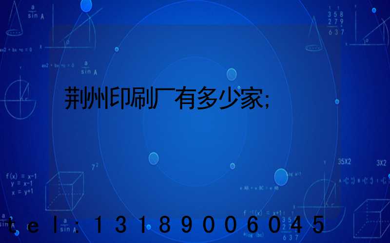 荆州印刷厂有多少家