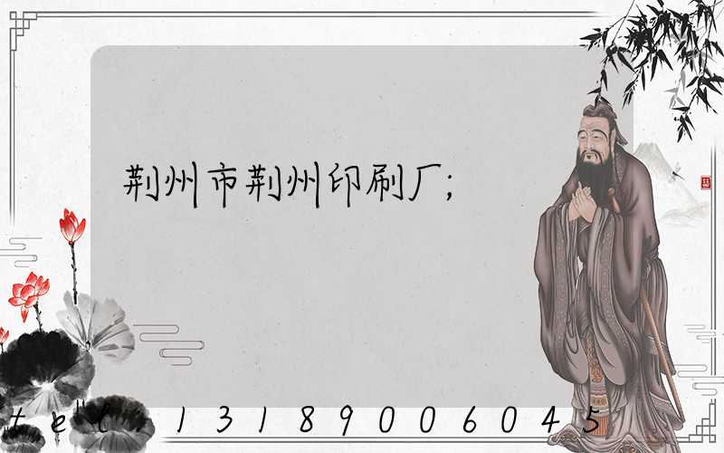 荆州市荆州印刷厂