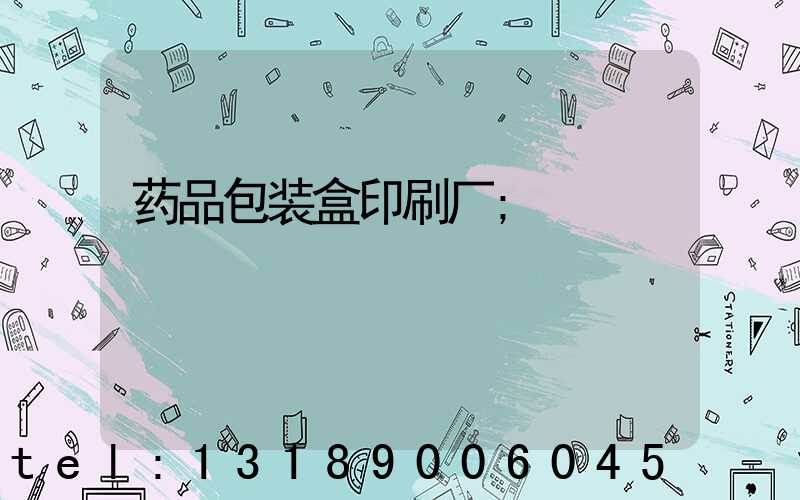 药品包装盒印刷厂