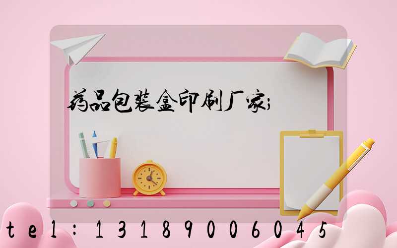 药品包装盒印刷厂家
