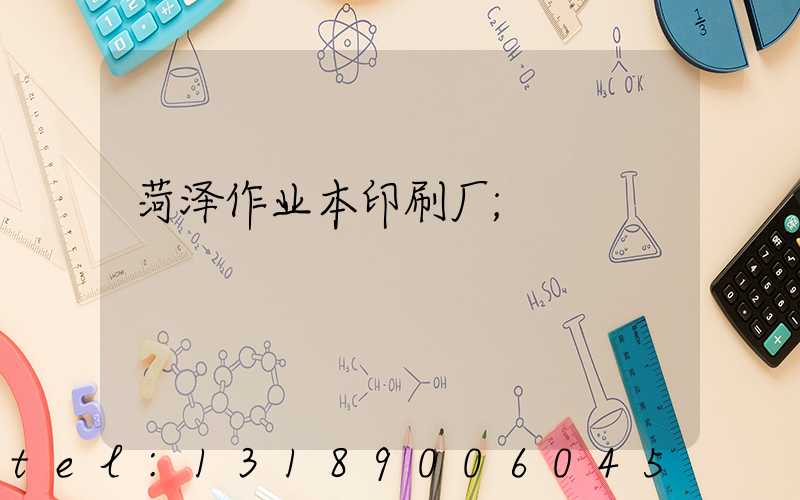 菏泽作业本印刷厂