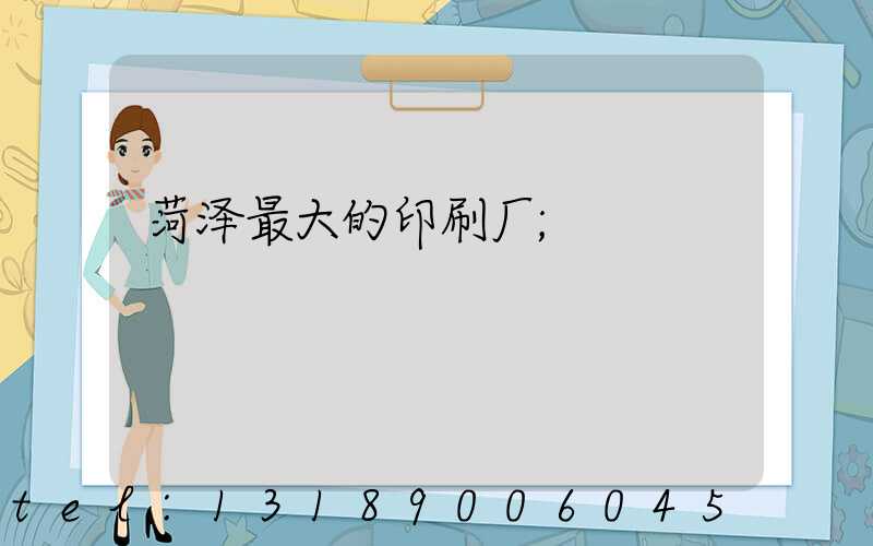 菏泽最大的印刷厂