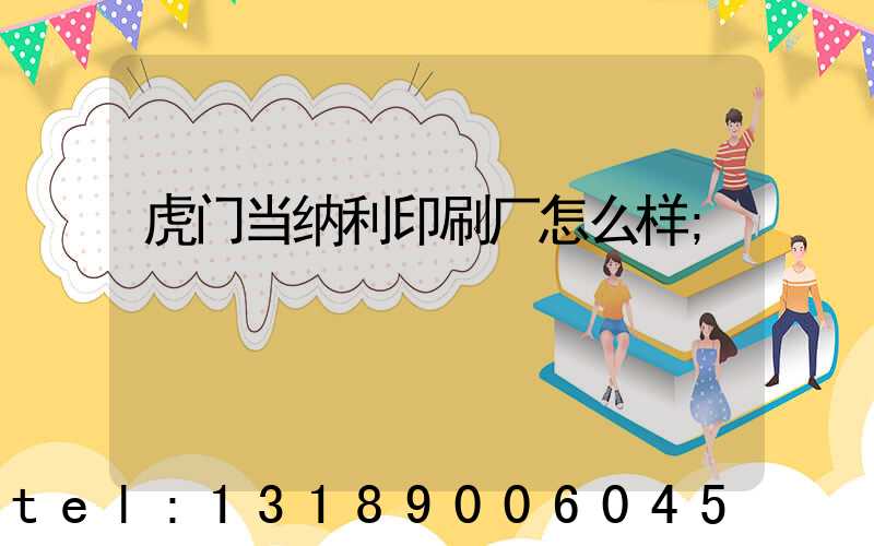 虎门当纳利印刷厂怎么样