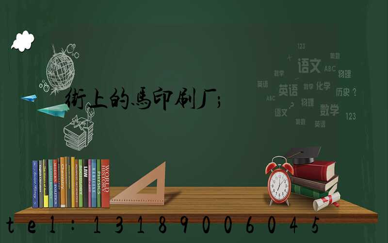 街上的马印刷厂