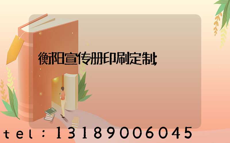 衡阳宣传册印刷定制
