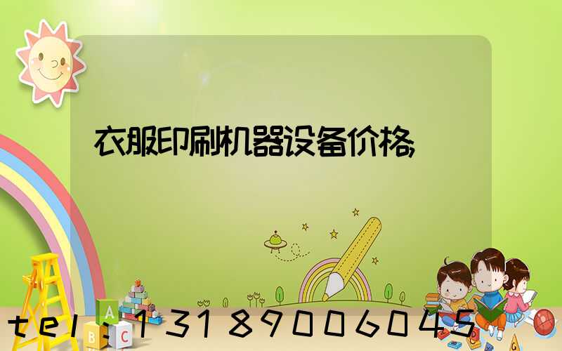 衣服印刷机器设备价格