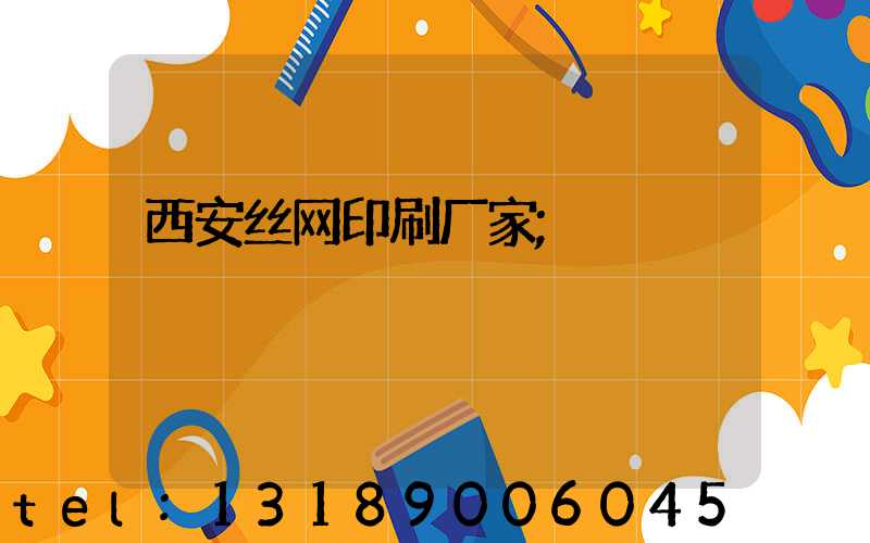 西安丝网印刷厂家