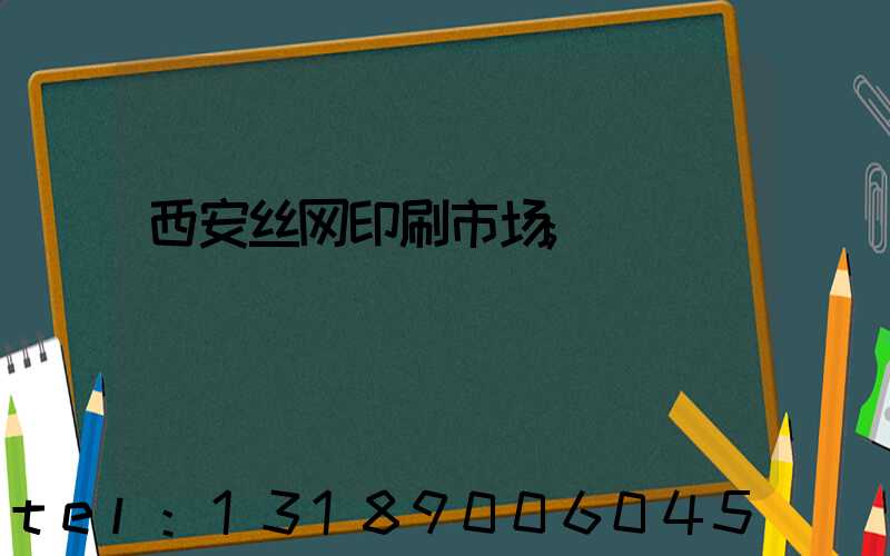 西安丝网印刷市场