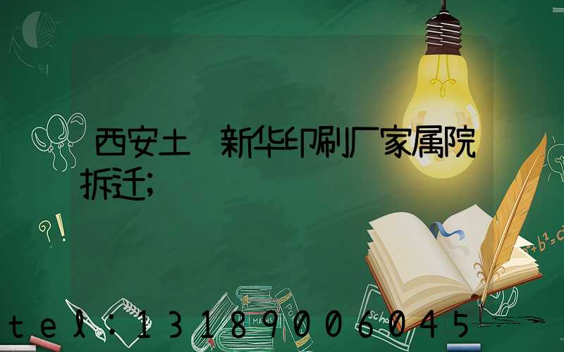 西安土门新华印刷厂家属院拆迁