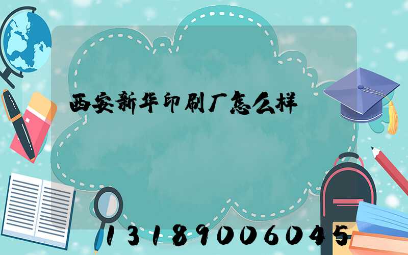 西安新华印刷厂怎么样