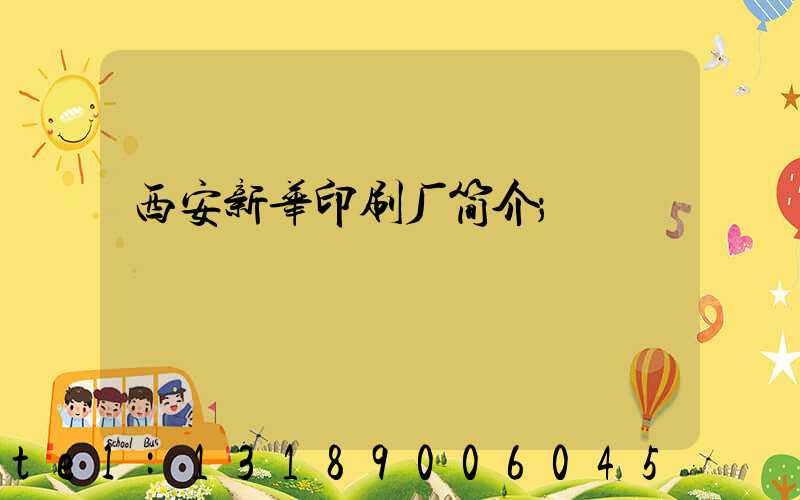 西安新华印刷厂简介