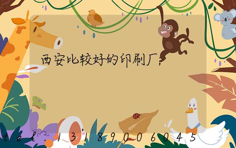 西安比较好的印刷厂