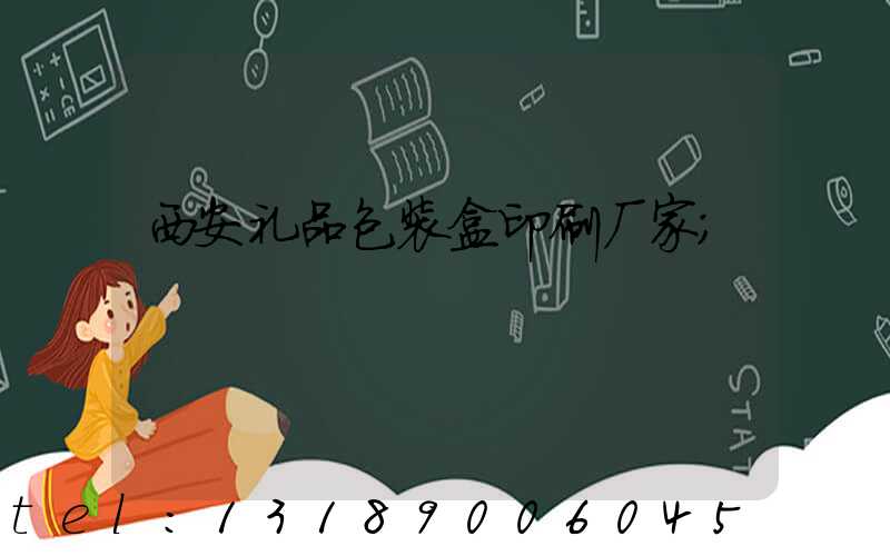 西安礼品包装盒印刷厂家