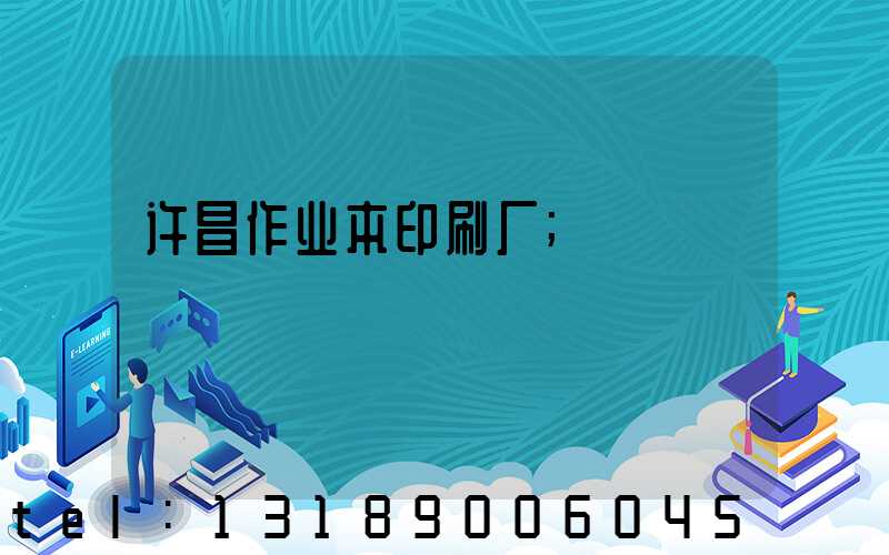 许昌作业本印刷厂