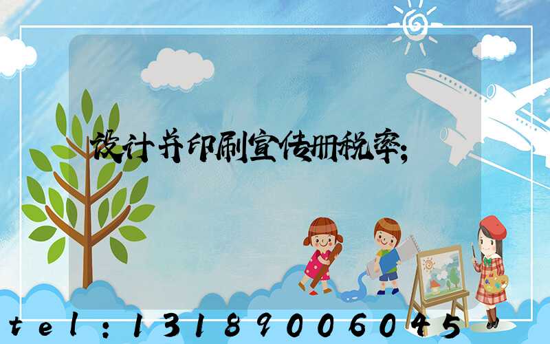 设计并印刷宣传册税率