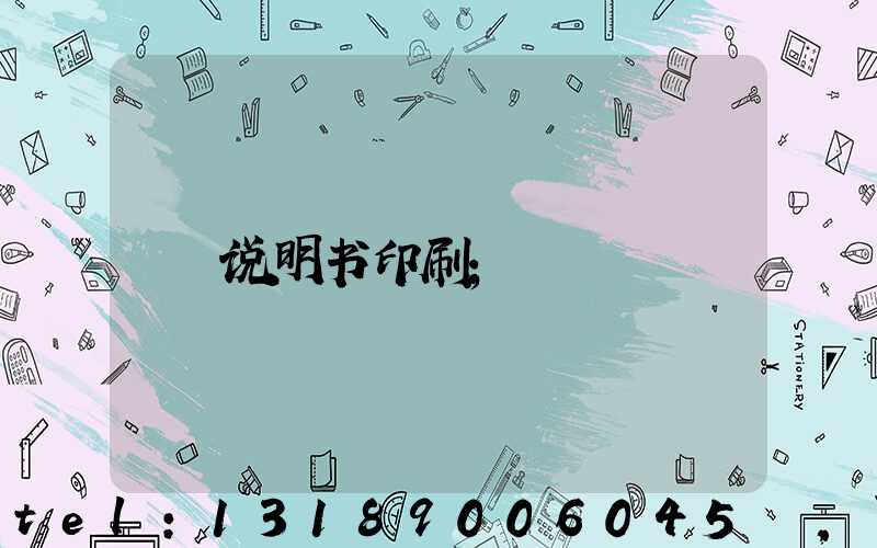 说明书印刷