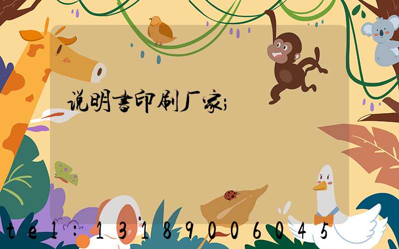 说明书印刷厂家