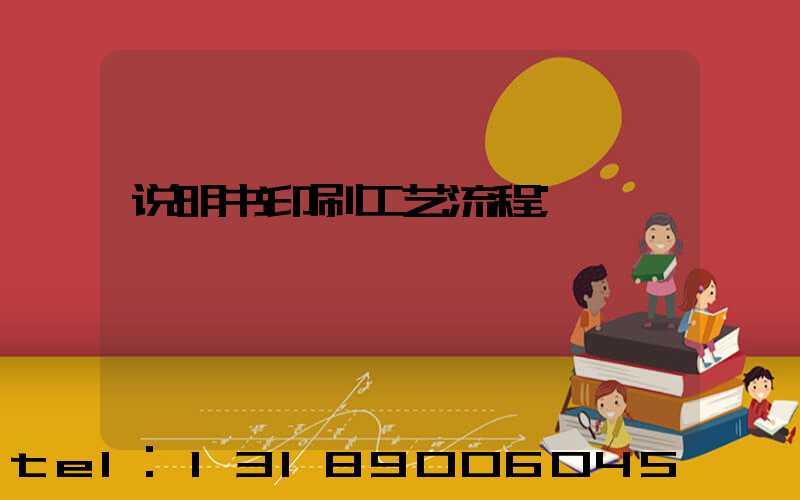 说明书印刷工艺流程