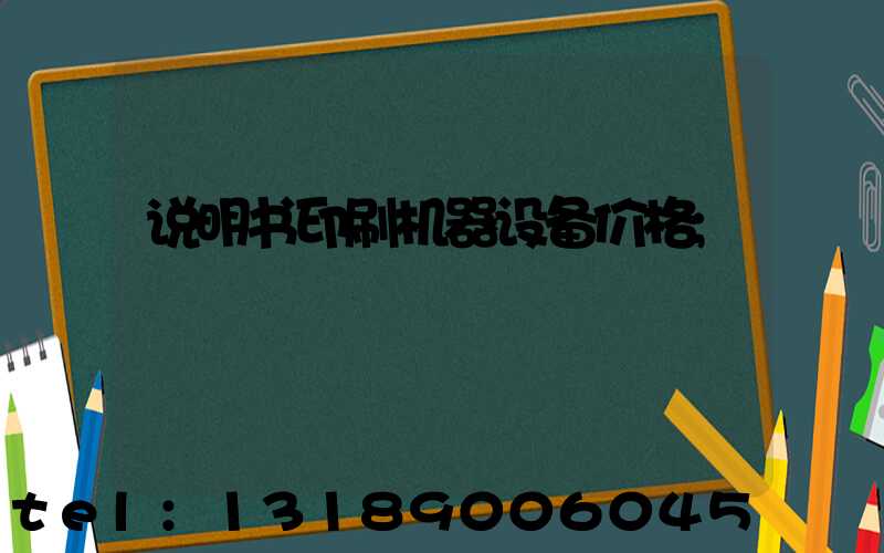 说明书印刷机器设备价格