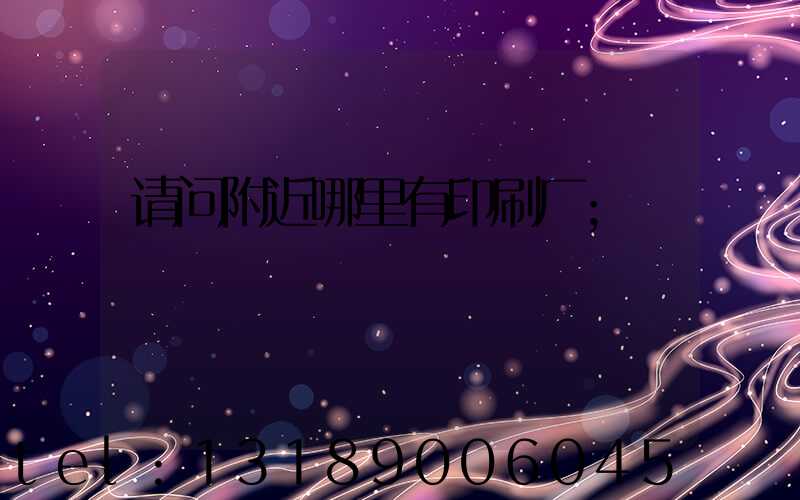 请问附近哪里有印刷厂