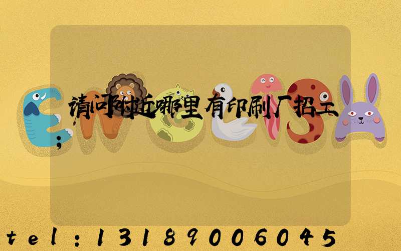 请问附近哪里有印刷厂招工