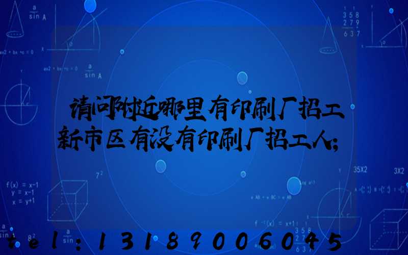 请问附近哪里有印刷厂招工新市区有没有印刷厂招工人