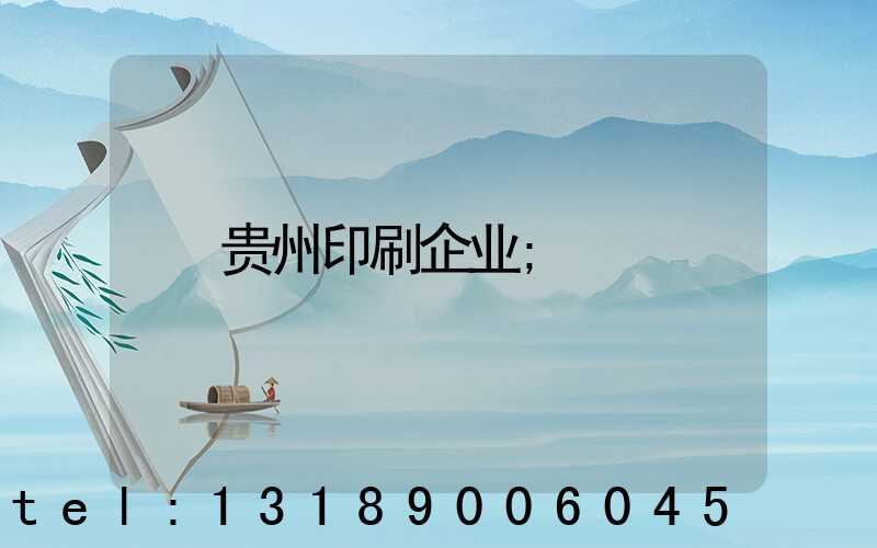 贵州印刷企业