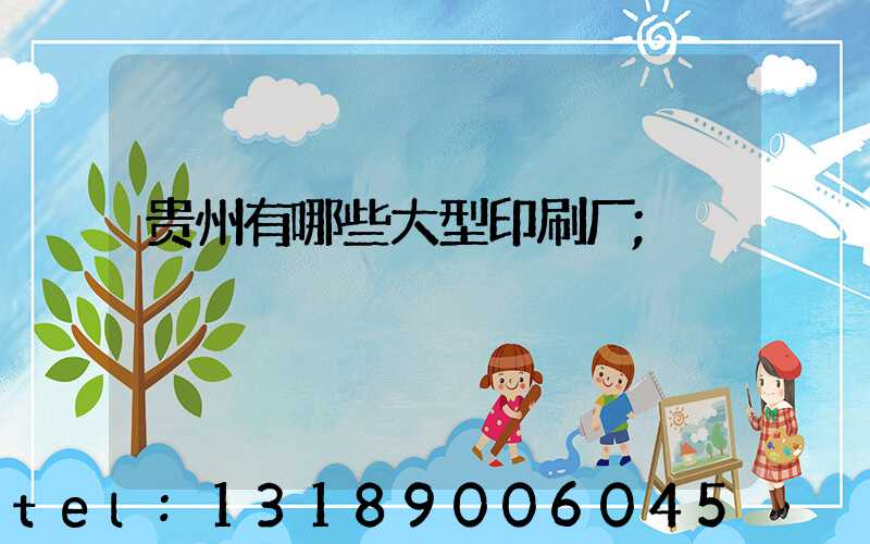 贵州有哪些大型印刷厂