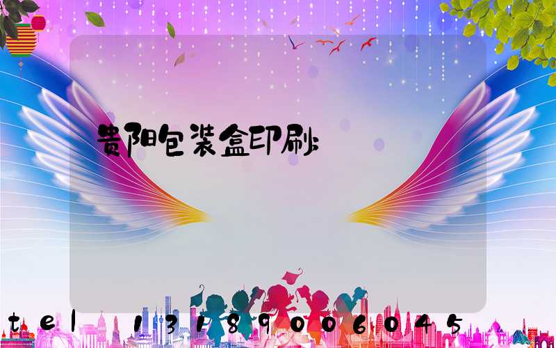 贵阳包装盒印刷