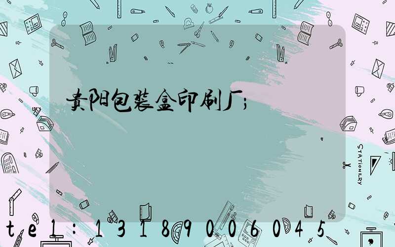 贵阳包装盒印刷厂