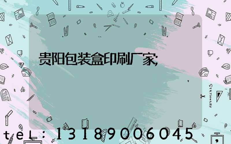 贵阳包装盒印刷厂家