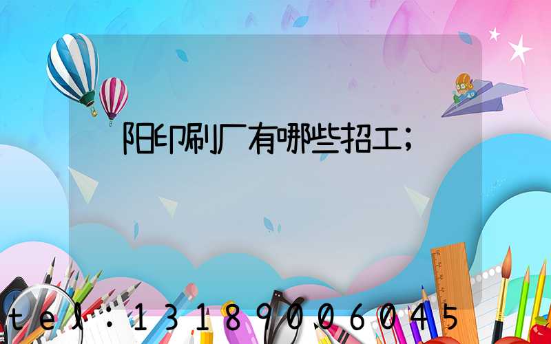 贵阳印刷厂有哪些招工