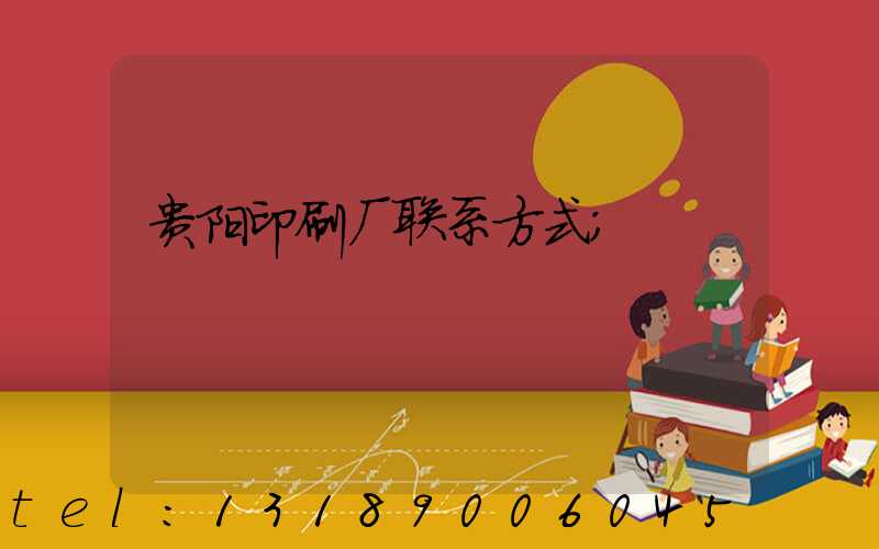 贵阳印刷厂联系方式