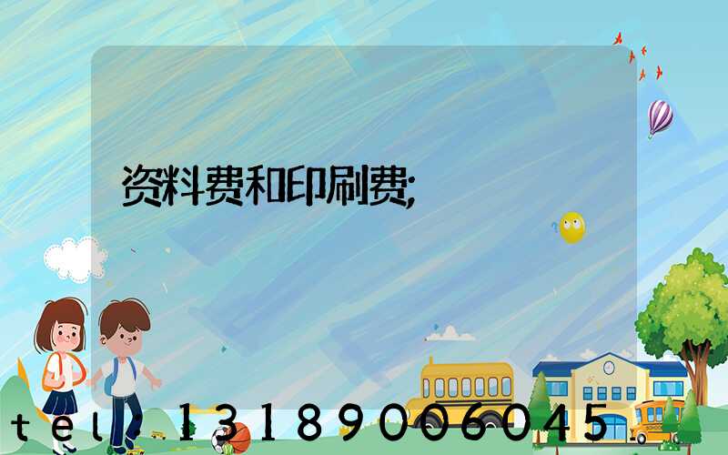 资料费和印刷费