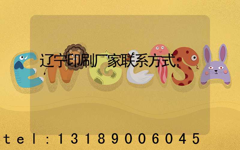 辽宁印刷厂家联系方式