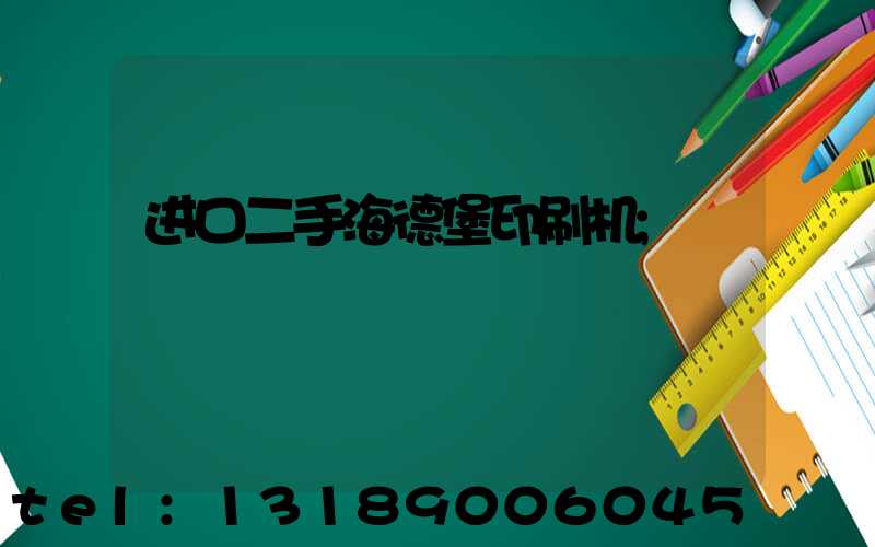 进口二手海德堡印刷机