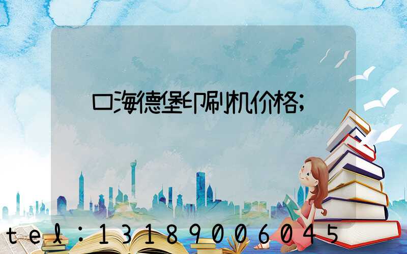 进口海德堡印刷机价格