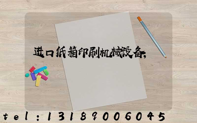 进口纸箱印刷机械设备