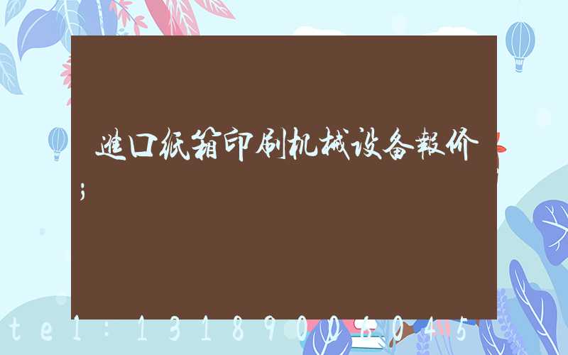 进口纸箱印刷机械设备报价