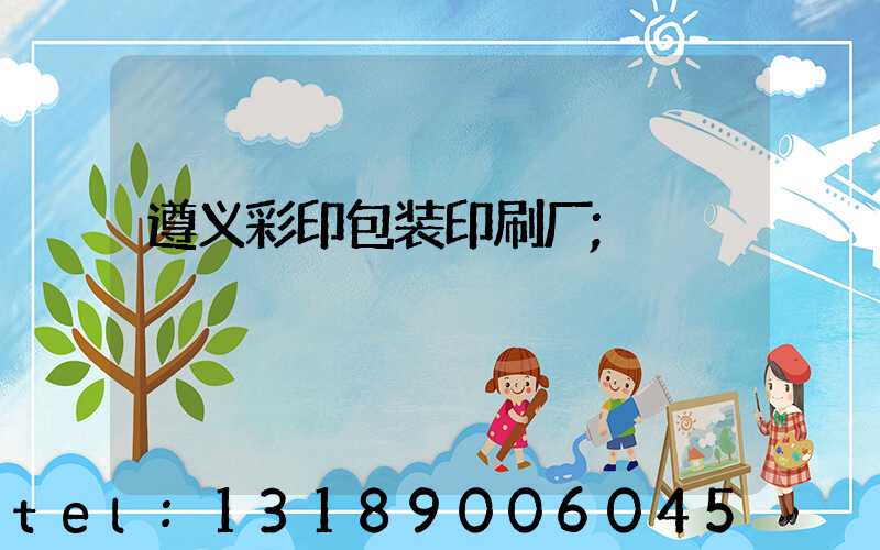 遵义彩印包装印刷厂