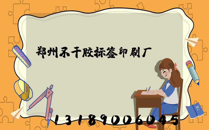 郑州不干胶标签印刷厂