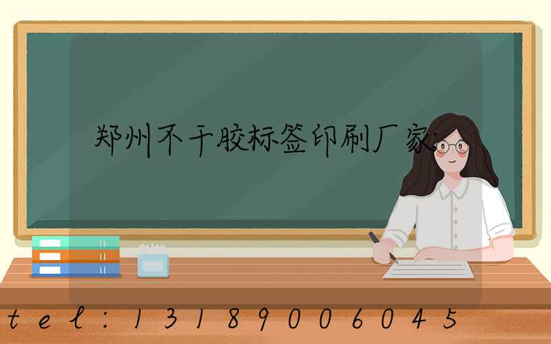 郑州不干胶标签印刷厂家