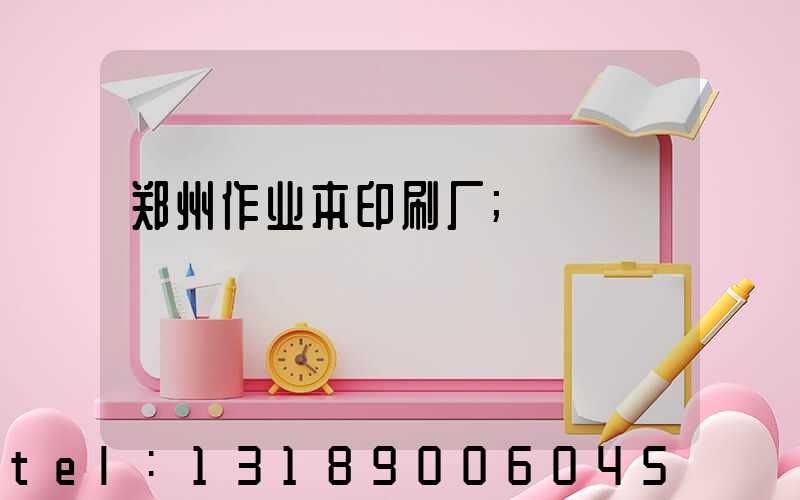 郑州作业本印刷厂