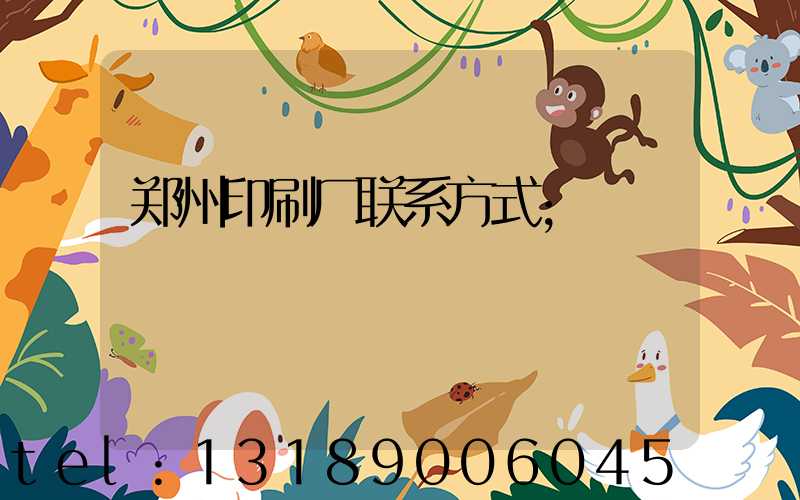 郑州印刷厂联系方式