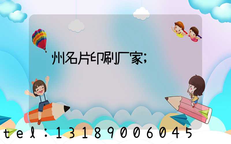 郑州名片印刷厂家