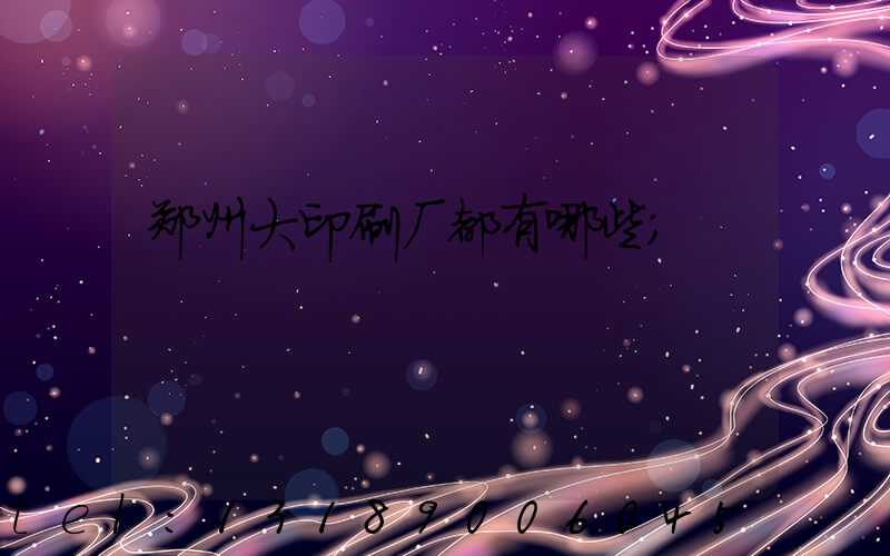 郑州大印刷厂都有哪些