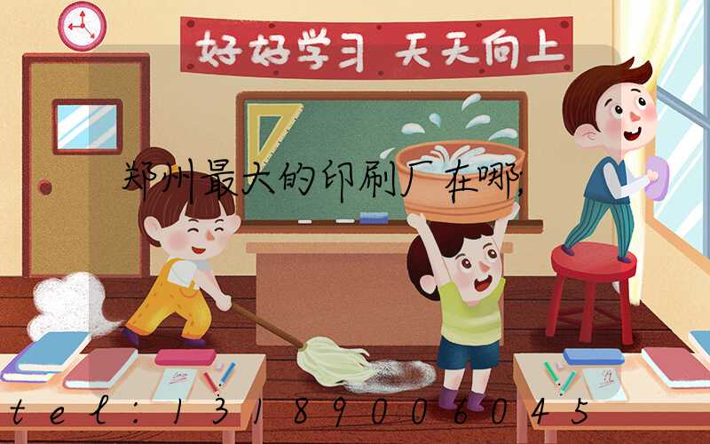 郑州最大的印刷厂在哪